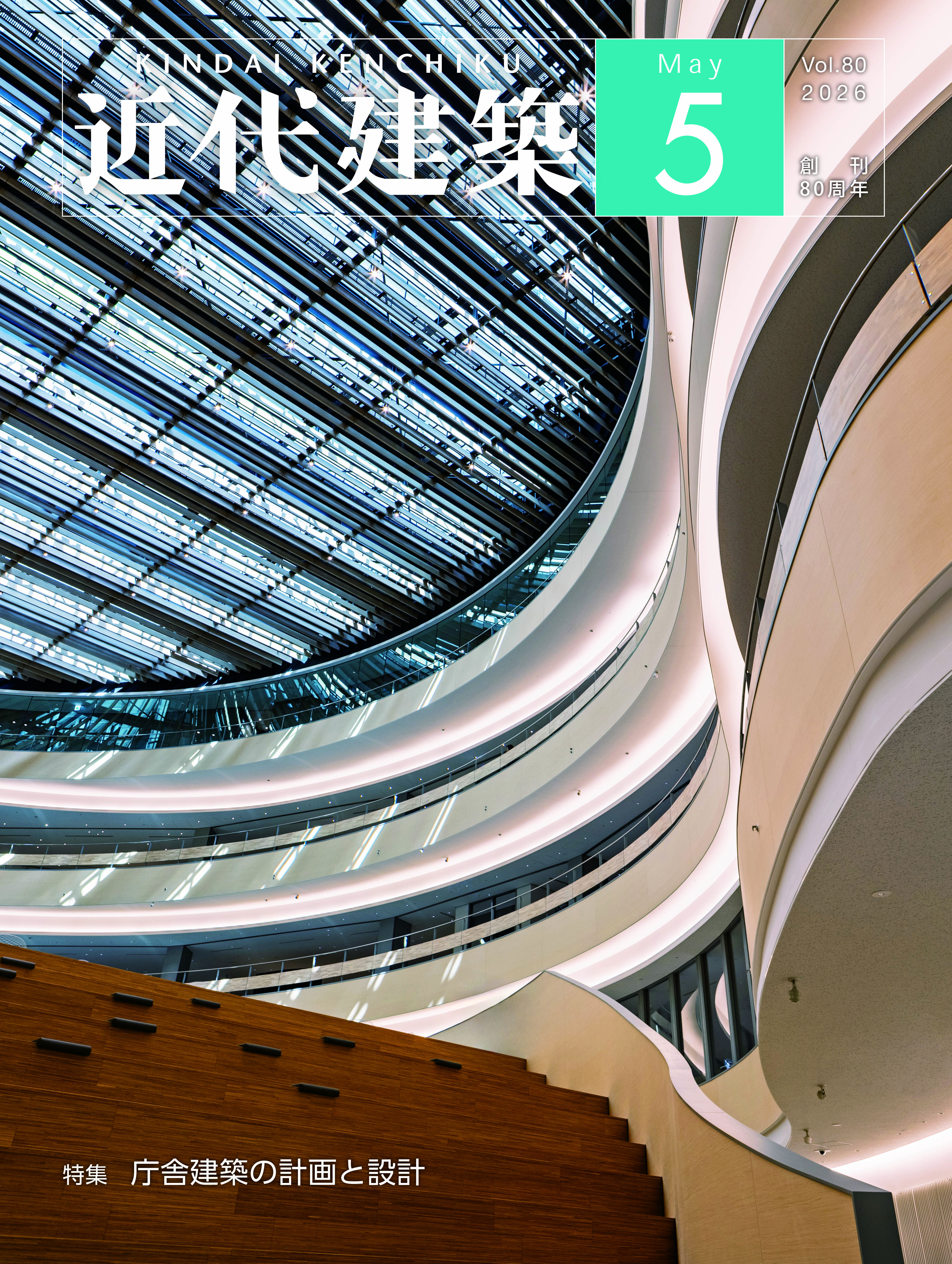 ☆雑誌『近代建築』2026年5月号に弊社広告掲載しました☆ | セントラル
